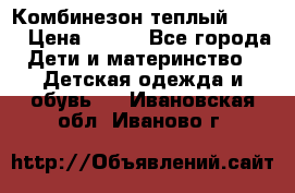 Комбинезон теплый Kerry › Цена ­ 900 - Все города Дети и материнство » Детская одежда и обувь   . Ивановская обл.,Иваново г.